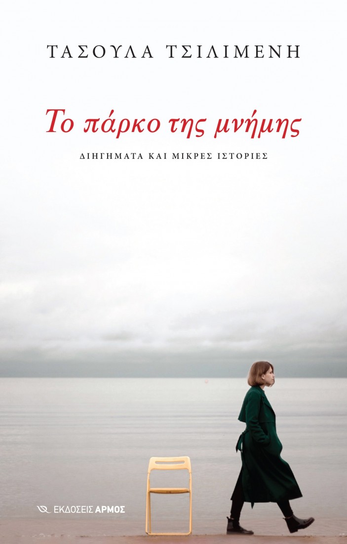 Το πάρκο της μνήμης