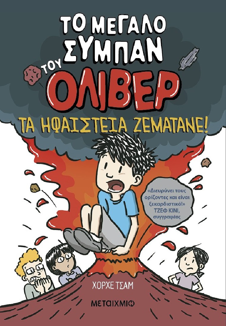 Το μεγάλο σύμπαν του Όλιβερ 2: Τα ηφαίστεια ζεματάνε!
