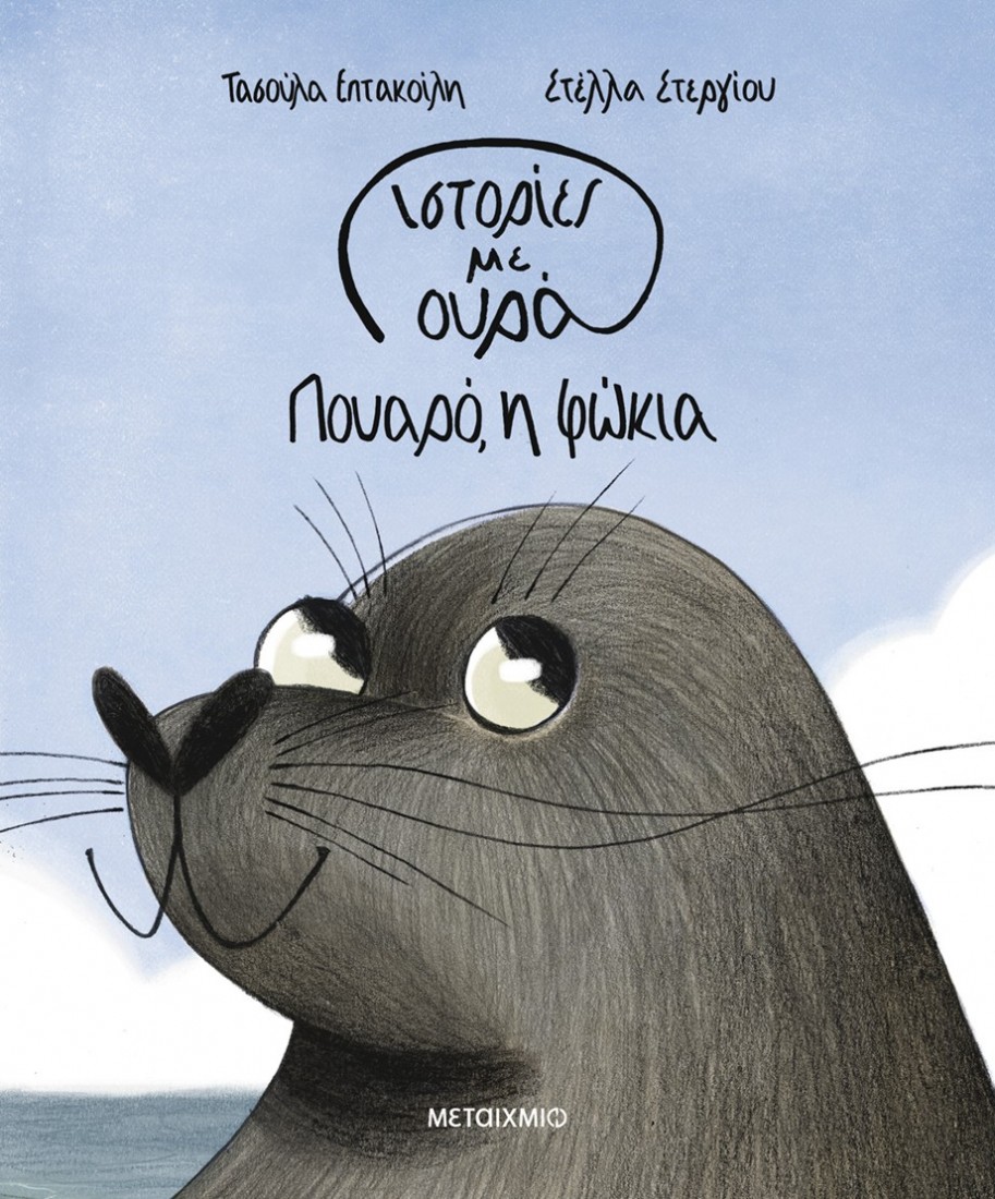 Ιστορίες με ουρά 1: Πουαρό, η φώκια