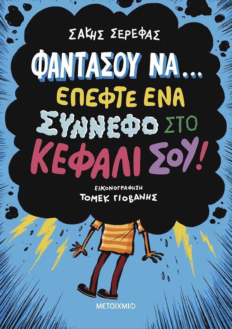 Φαντάσου να… έπεφτε ένα σύννεφο στο κεφάλι σου!