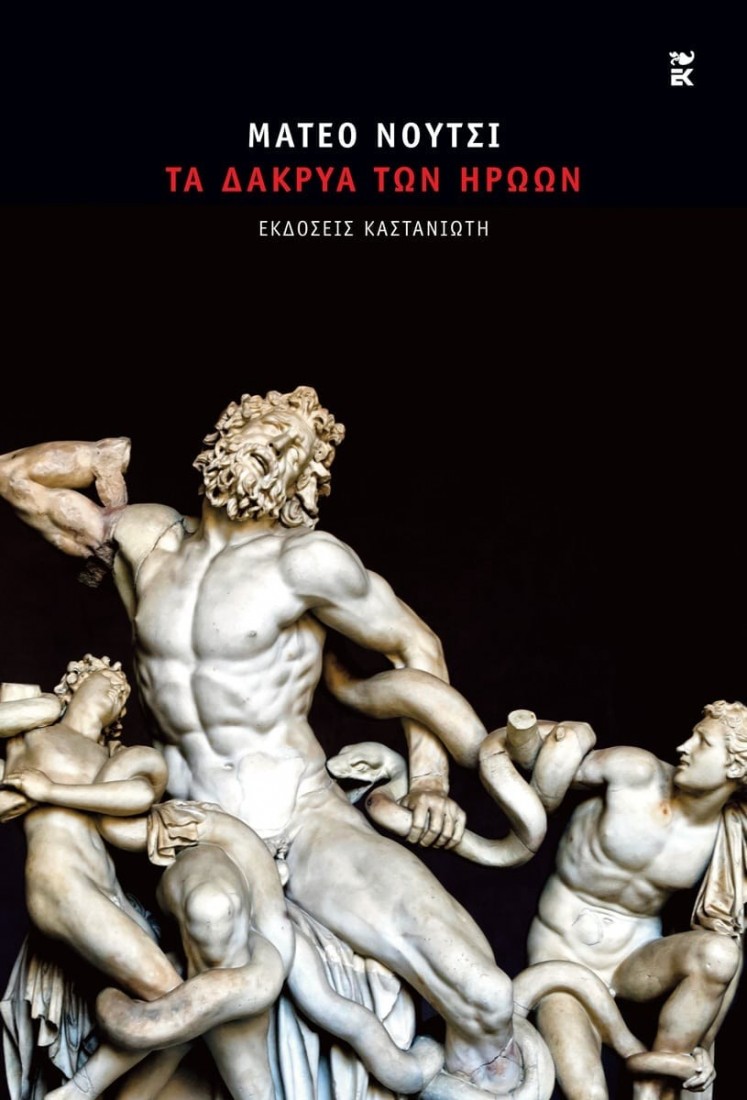 Τα δάκρυα των ηρώων