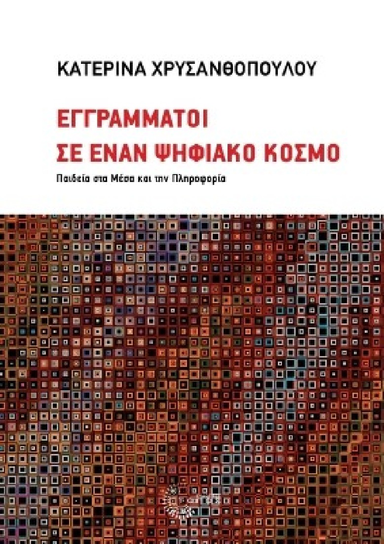 Εγγράμματοι σε έναν ψηφιακό κόσμο