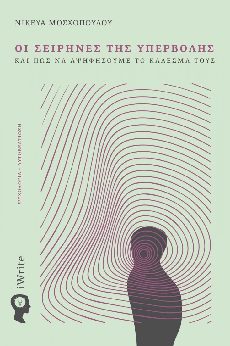 Οι σειρήνες της υπερβολής