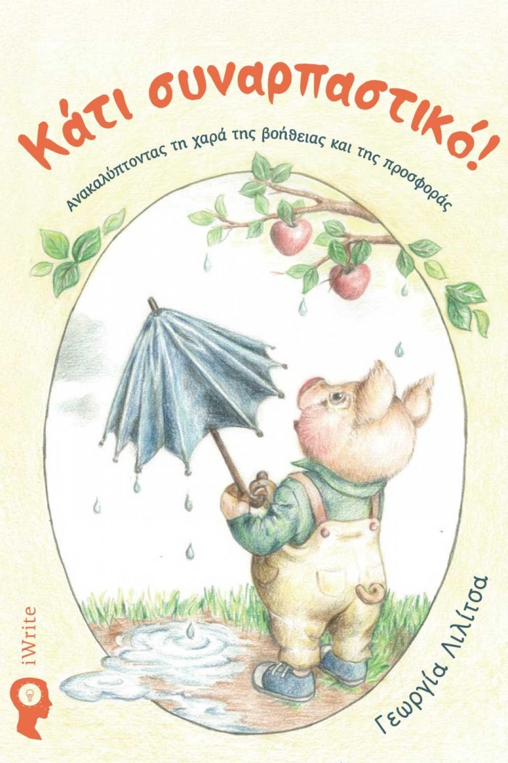 Κάτι συναρπαστικό!