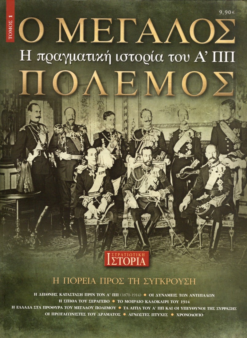 Ο μεγάλος πόλεμος (Τόμος 1)