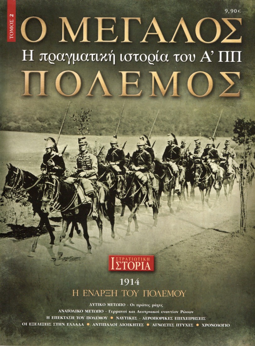 Ο μεγάλος πόλεμος (Τόμος 2)