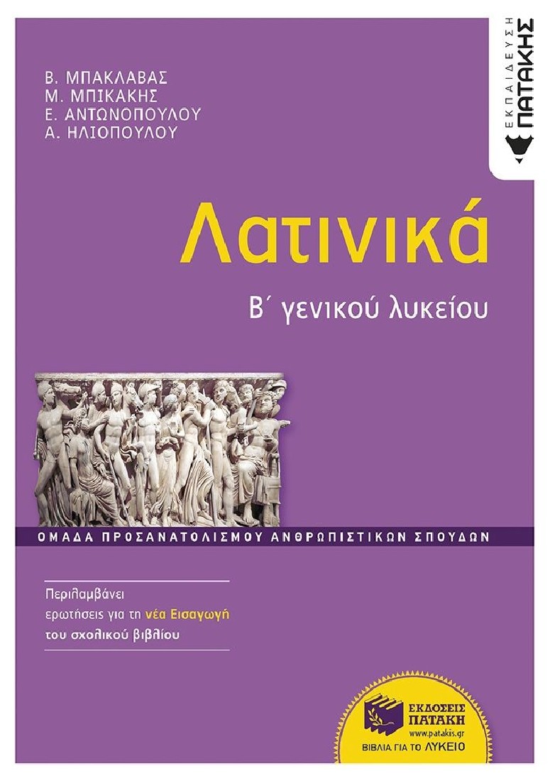 Λατινικά Β΄ Γενικού Λυκείου