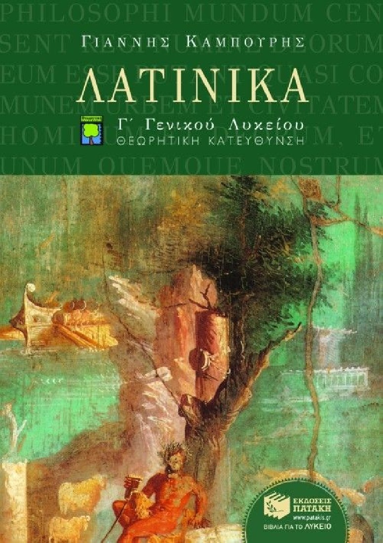 Λατινικά Γ΄ ενιαίου λυκείου