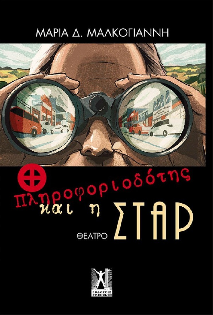 O πληροφοριοδότης και η Σταρ