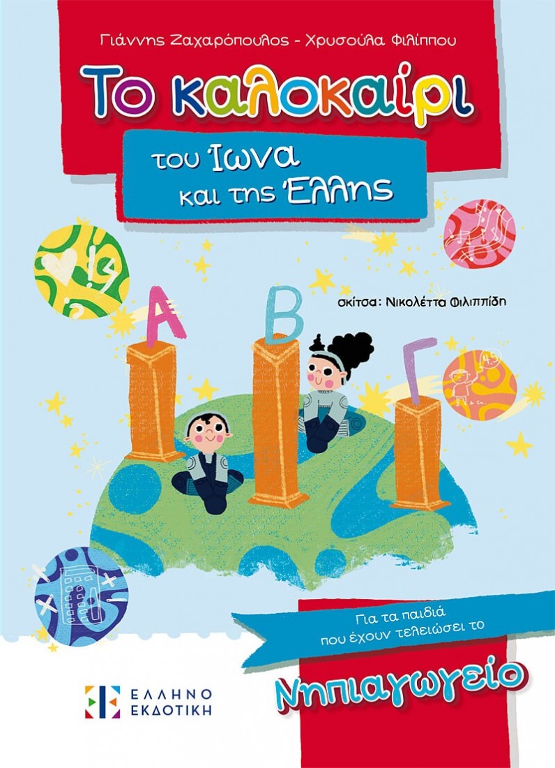 Το καλοκαίρι του Ίωνα και της Έλλης – Για τα παιδιά που έχουν τελειώσει το Νηπιαγωγείο