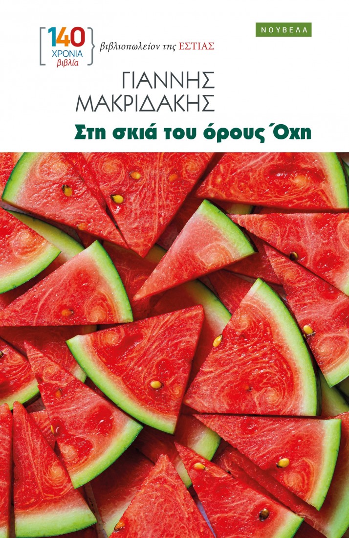 Στη σκιά του όρους Όχη