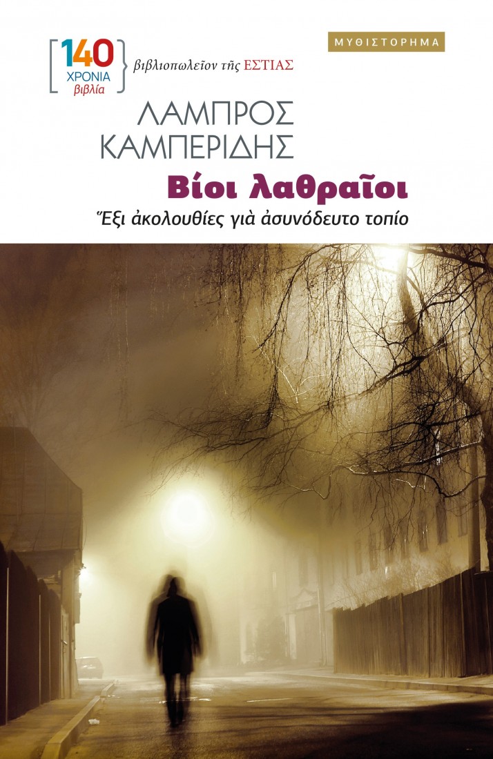 Βίοι λαθραίοι