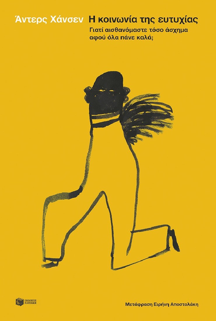 Η κοινωνία της ευτυχίας. Γιατί αισθανόμαστε τόσο άσχημα αφού όλα πάνε καλά;