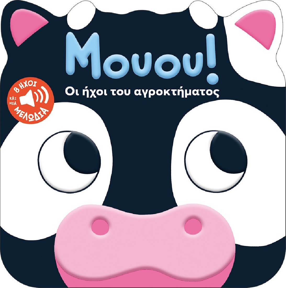 Μουου! Οι ήχοι του αγροκτήματος