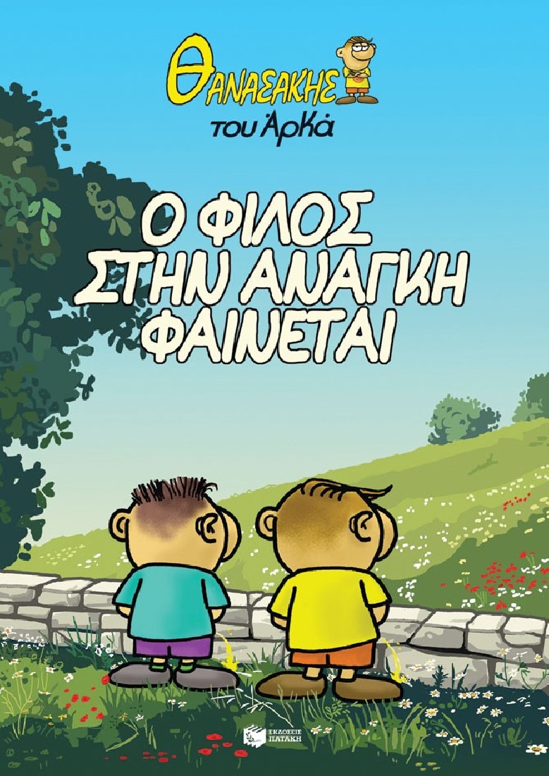 Θανασάκης του Αρκά 1 – Ο φίλος στην ανάγκη φαίνεται