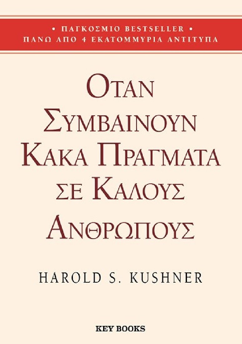 Όταν συμβαίνουν κακά πράγματα σε καλούς ανθρώπους