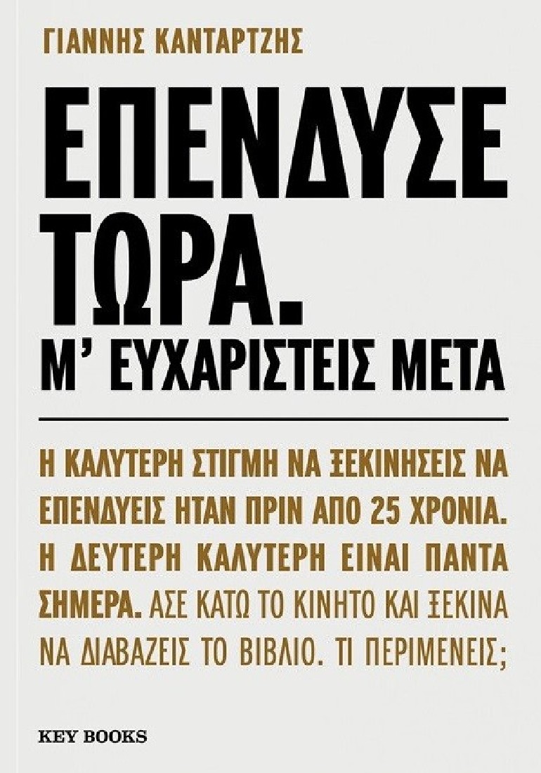 Επένδυσε τώρα. Μ ευχαριστείς μετά