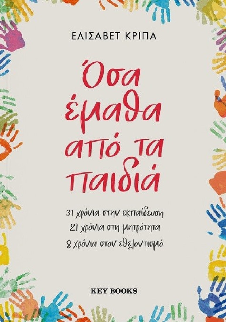 Όσα έμαθα από τα παιδιά