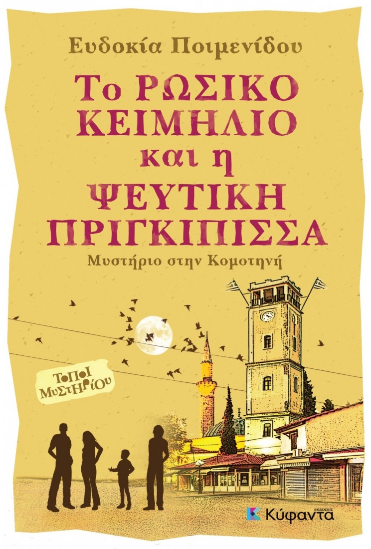 Το ρώσικο κειμήλιο και η ψεύτικη πριγκίπισσα