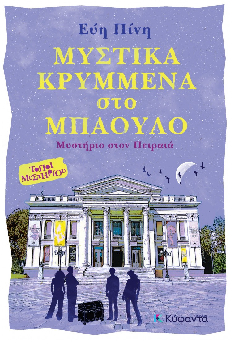 Μυστικά κρυμμένα στο μπαούλο