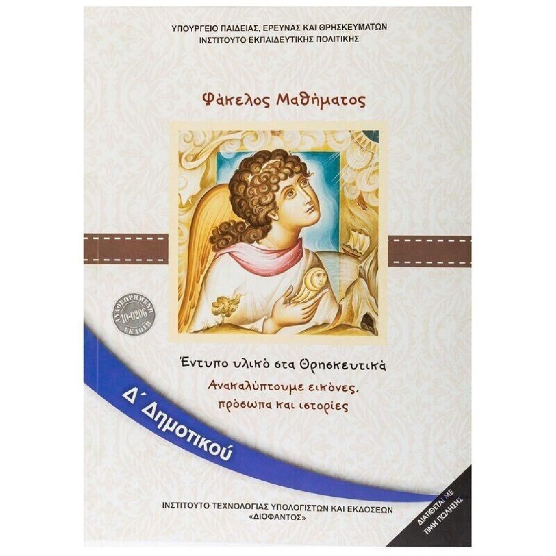 ΘΡΗΣΚΕΥΤΙΚΑ Δ ΔΗΜΟΤΙΚΟΥ 2020 (10-0228) ΔΙΟΦΑΝΤΟΣ