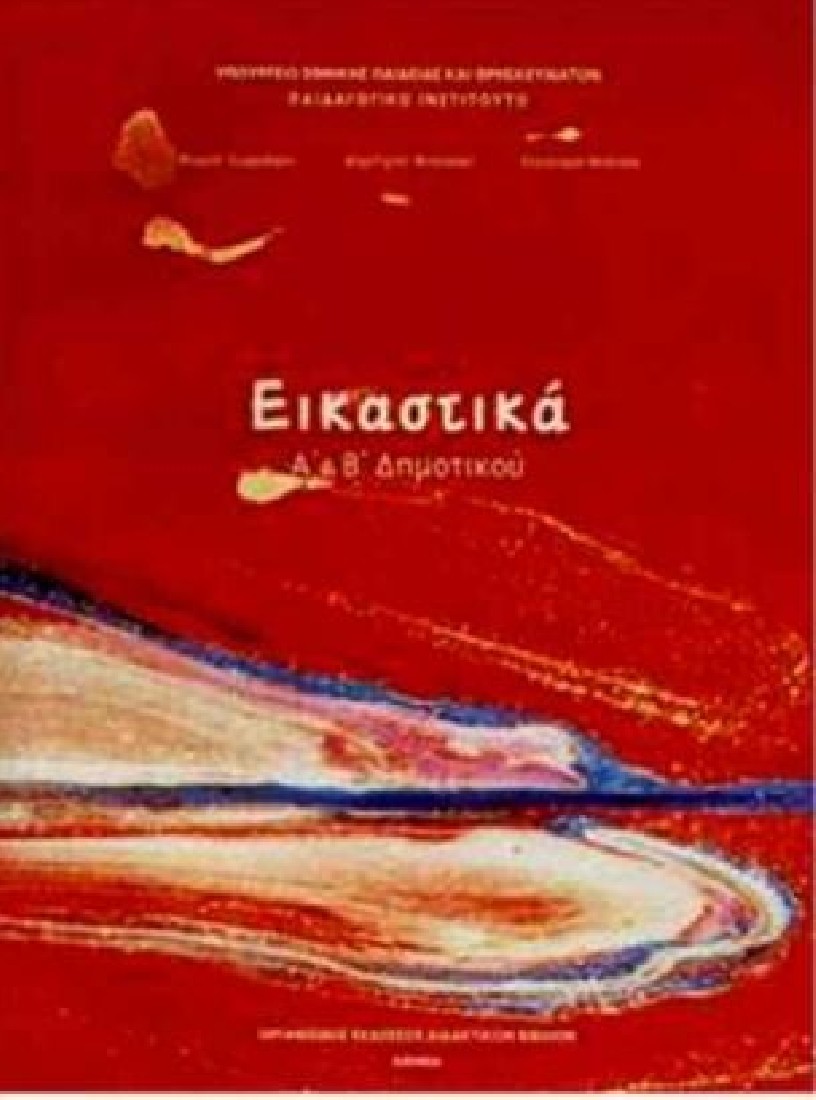 ΕΙΚΑΣΤΙΚΑ Α & Β ΔΗΜΟΤΙΚΟΥ ΒΙΒΛΙΟ ΜΑΘΗΤΗ (10-0231) ΔΙΟΦΑΝΤΟΣ
