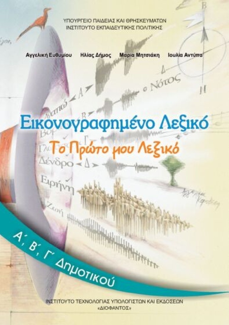 ΕΙΚΟΝΟΓΡΑΦΗΜΕΝΟ ΛΕΞΙΚΟ Α, Β, Γ ΔΗΜΟΤΙΚΟΥ (10-0238) ΔΙΟΦΑΝΤΟΣ