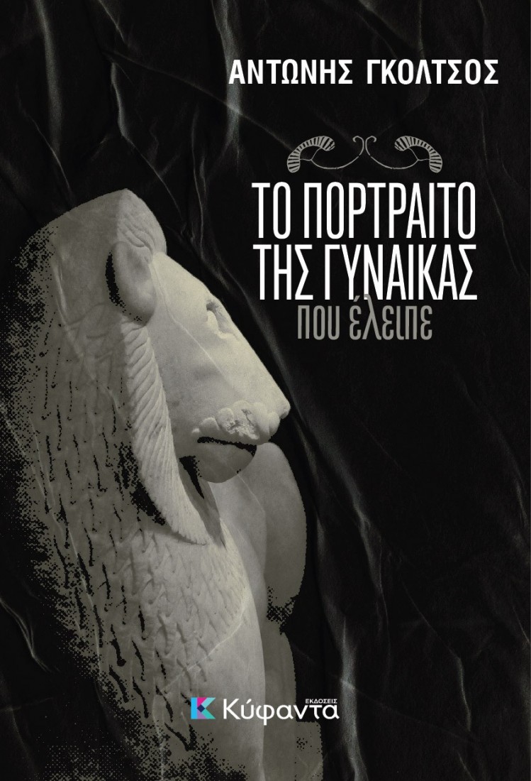 Το πορτραίτο της γυναίκας που έλειπε