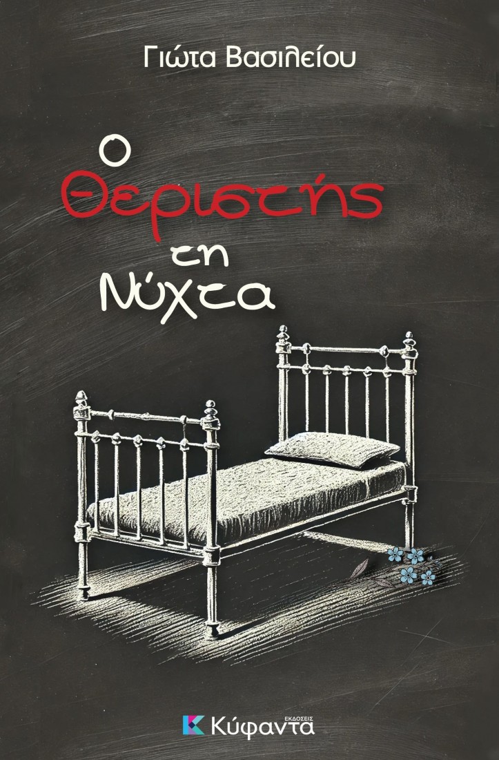 Ο θεριστής τη νύχτα