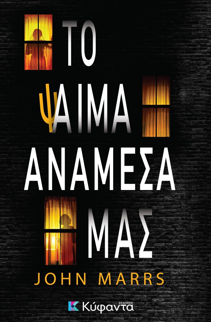 Το ψαίμα ανάμεσά μας