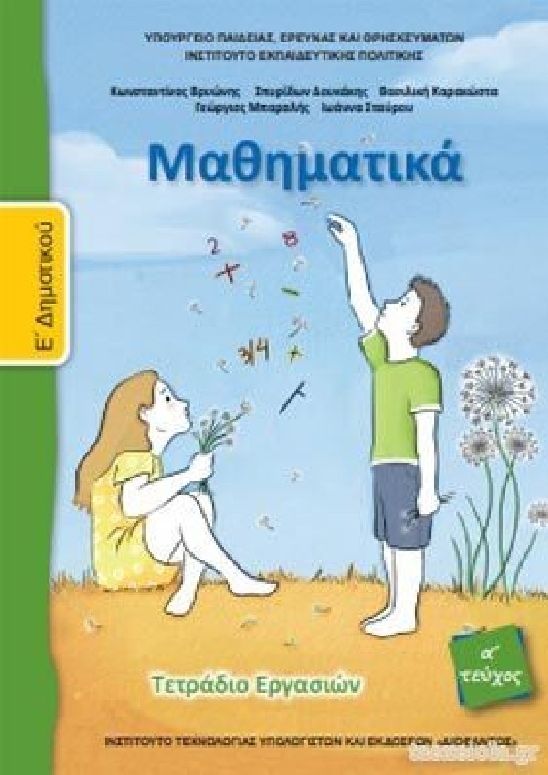 ΜΑΘΗΜΑΤΙΚΑ Ε ΔΗΜΟΤΙΚΟΥ ΤΕΤΡΑΔΙΟ ΕΡΓΑΣΙΩΝ Α ΤΕΥΧΟΣ  (10-0240)