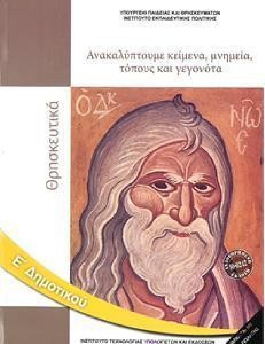 ΘΡΗΣΚΕΥΤΙΚΑ Ε ΔΗΜΟΤΙΚΟΥ (10-0242) ΔΙΟΦΑΝΤΟΣ