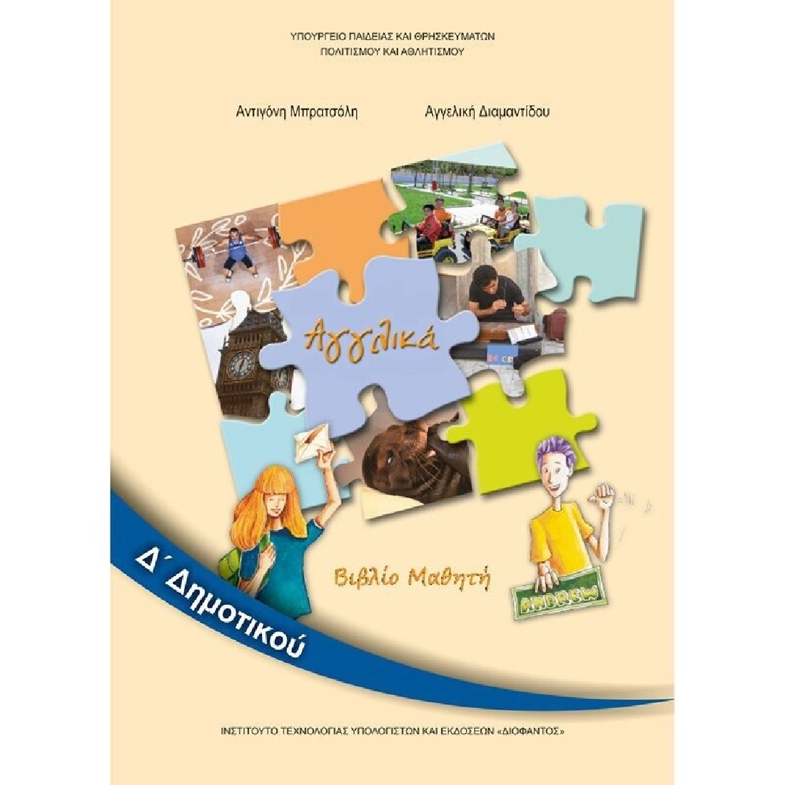 ΑΓΓΛΙΚΑ Δ ΔΗΜΟΤΙΚΟΥ ΒΙΒΛΙΟ ΜΑΘΗΤΗ (10-0232) ΔΙΟΦΑΝΤΟΣ