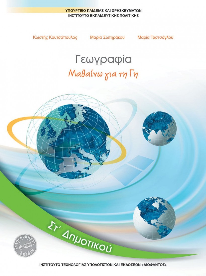 ΓΕΩΓΡΑΦΙΑ ΣΤ ΔΗΜΟΤΙΚΟΥ ΒΙΒΛΙΟ ΜΑΘΗΤΗ (10-0236) ΔΙΟΦΑΝΤΟΣ