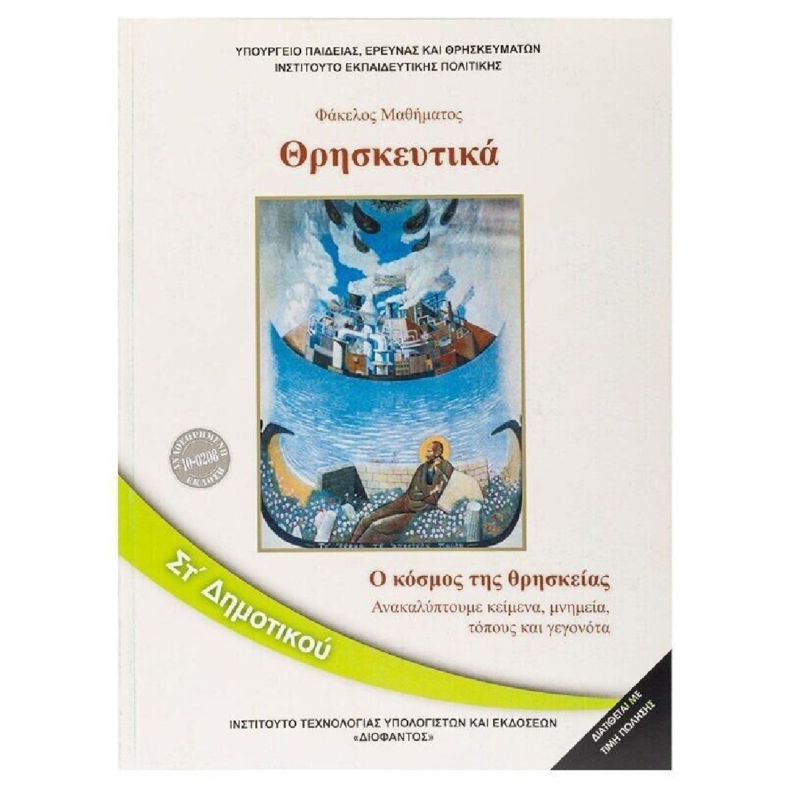 ΘΡΗΣΚΕΥΤΙΚΑ ΣΤ ΔΗΜΟΤΙΚΟΥ 2020 (10-0230) ΔΙΟΦΑΝΤΟΣ