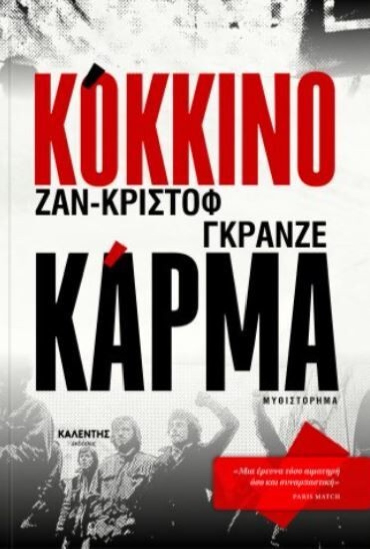 Κόκκινο κάρμα