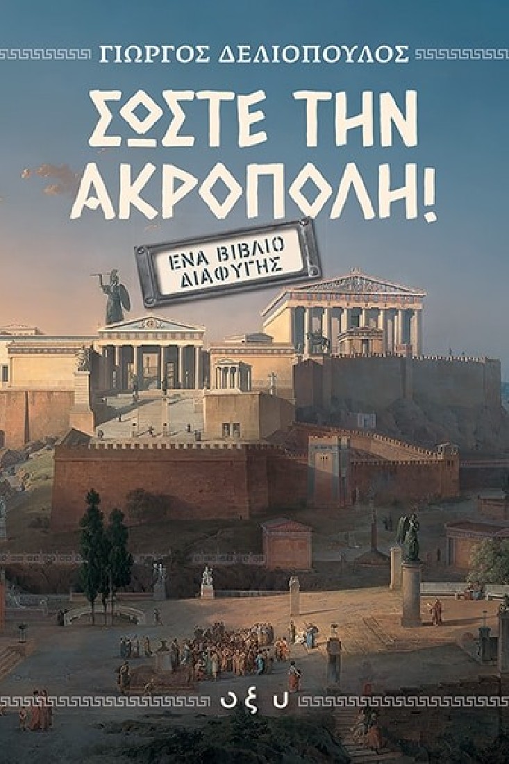 Σώστε την Ακρόπολη – Ένα Βιβλίο Διαφυγής