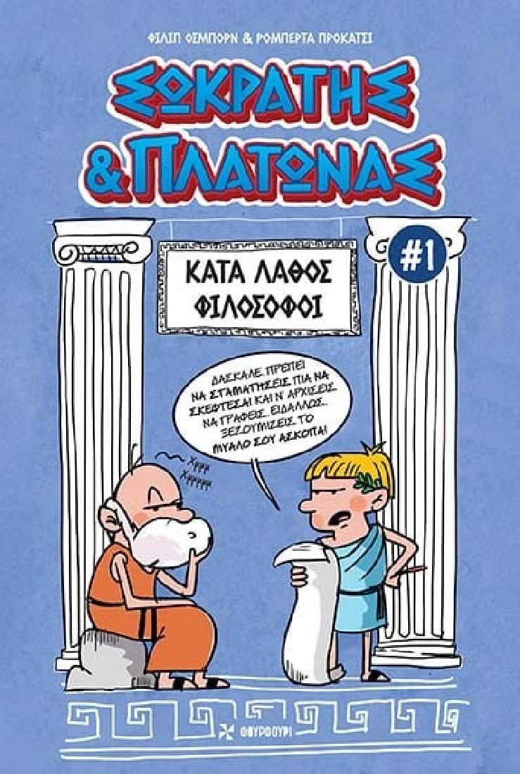 Κατά Λάθος Φιλόσοφοι 1: Σωκράτης & Πλάτωνας