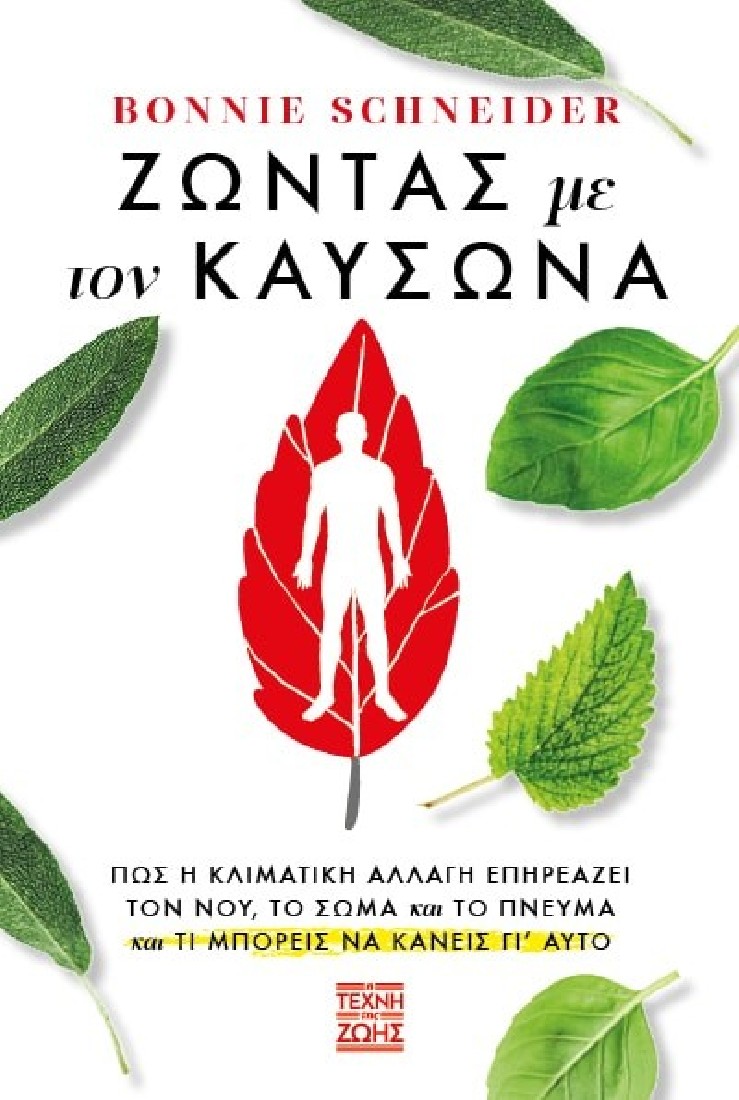 Ζώντας με τον Καύσωνα