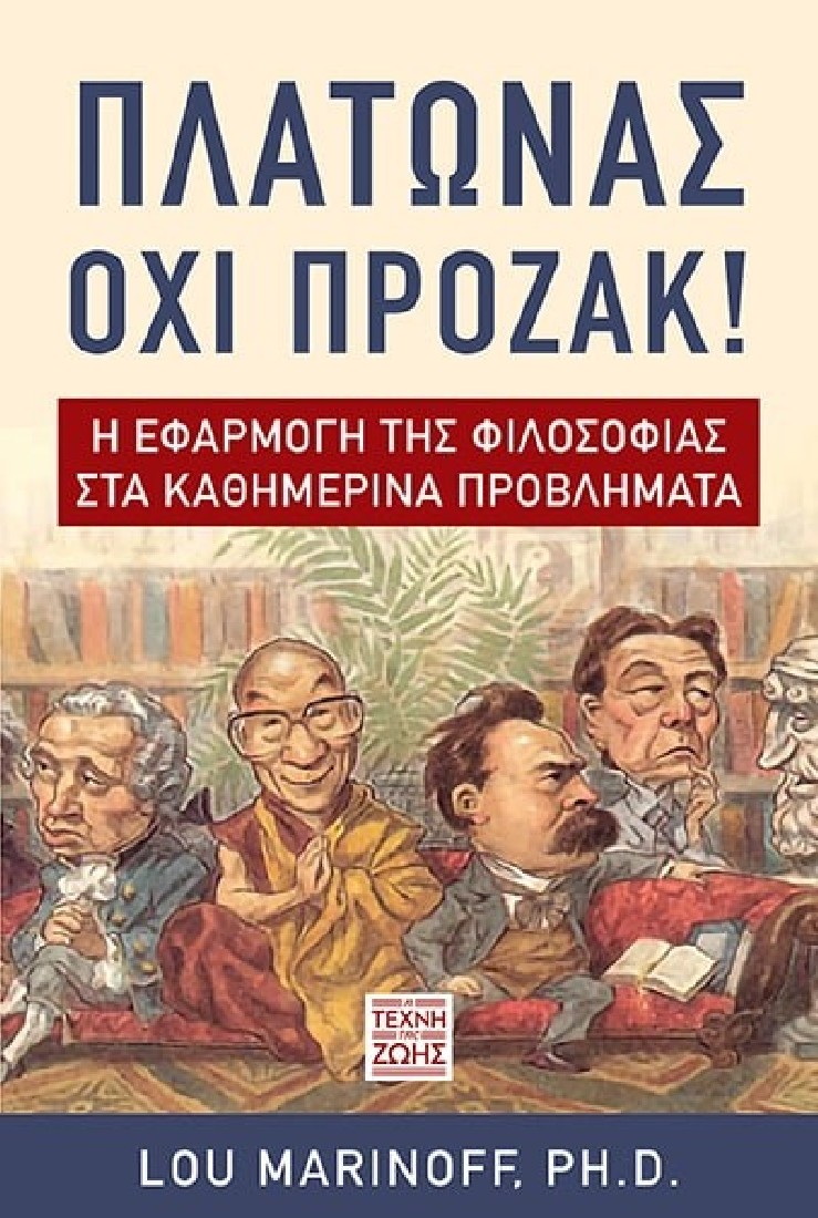 Πλάτωνας Όχι Πρόζακ