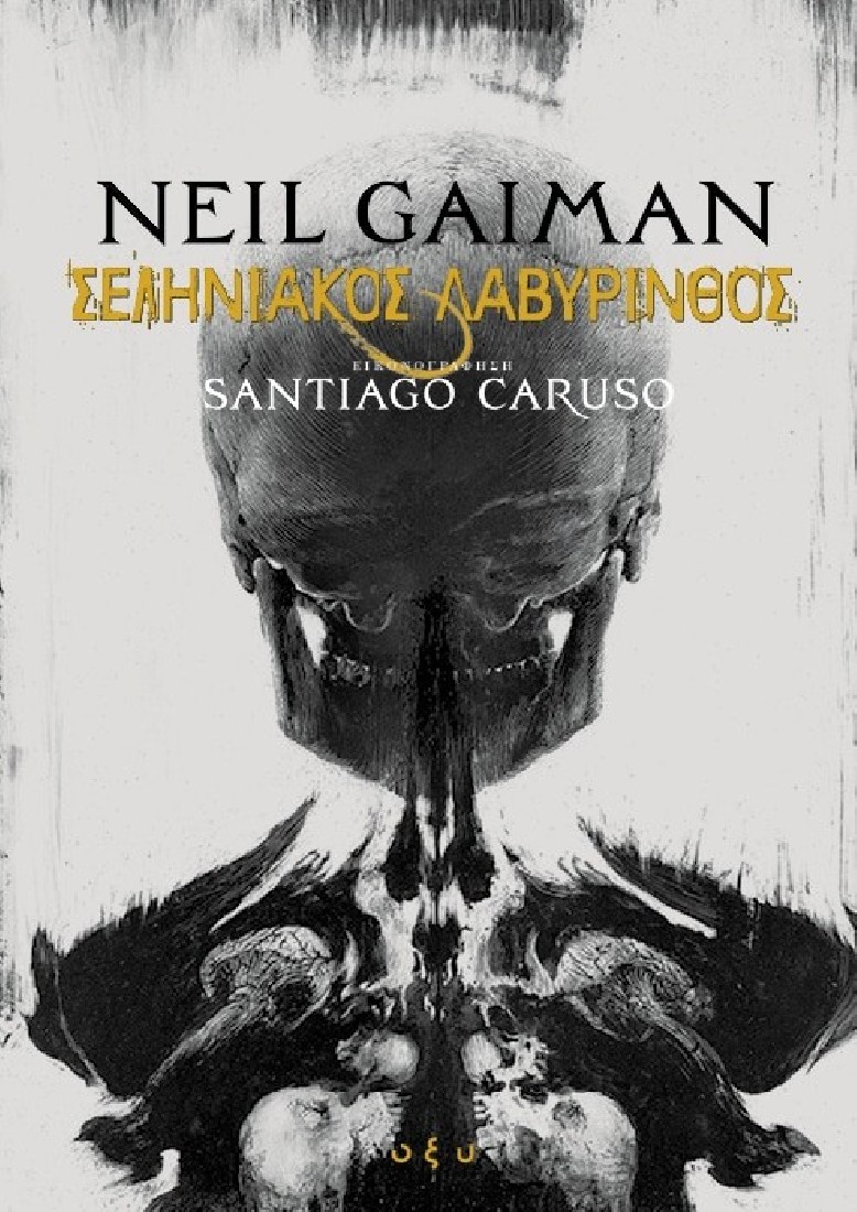 Σεληνιακός Λαβύρινθος