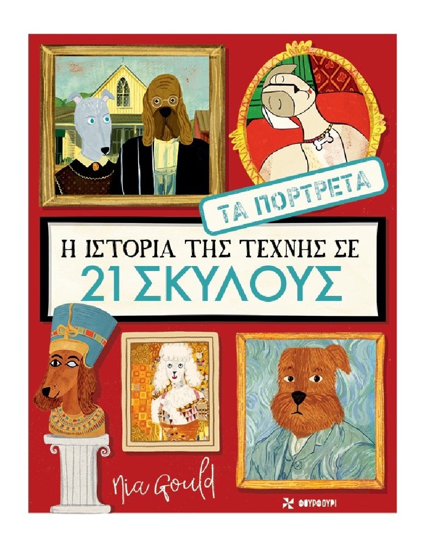 Η Ιστορία της Τέχνης σε 21 Σκύλους – Τα Πορτρέτα