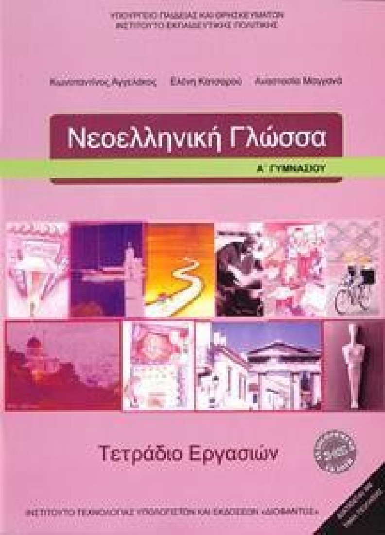 ΝΕΟΕΛΛΗΝΙΚΗ ΓΛΩΣΣΑ Α ΓΥΜΝΑΣΙΟΥ ΤΕΤΡΑΔΙΟ ΕΡΓΑΣΙΩΝ (1-21-0215) ΔΙΟΦΑΝΤΟΣ