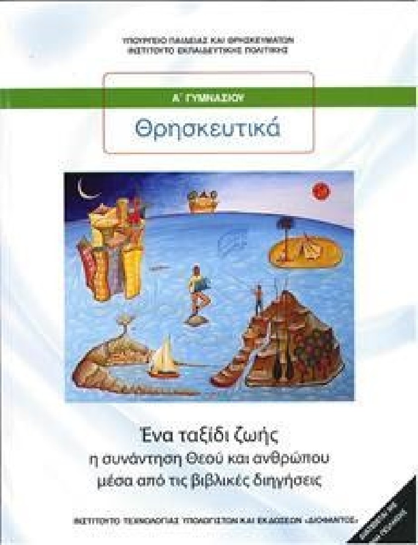 ΘΡΗΣΚΕΥΤΙΚΑ Α ΓΥΜΝΑΣΙΟΥ - ΕΝΑ ΤΑΞΙΔΙ ΖΩΗΣ (1-21-0201) ΔΙΟΦΑΝΤΟΣ