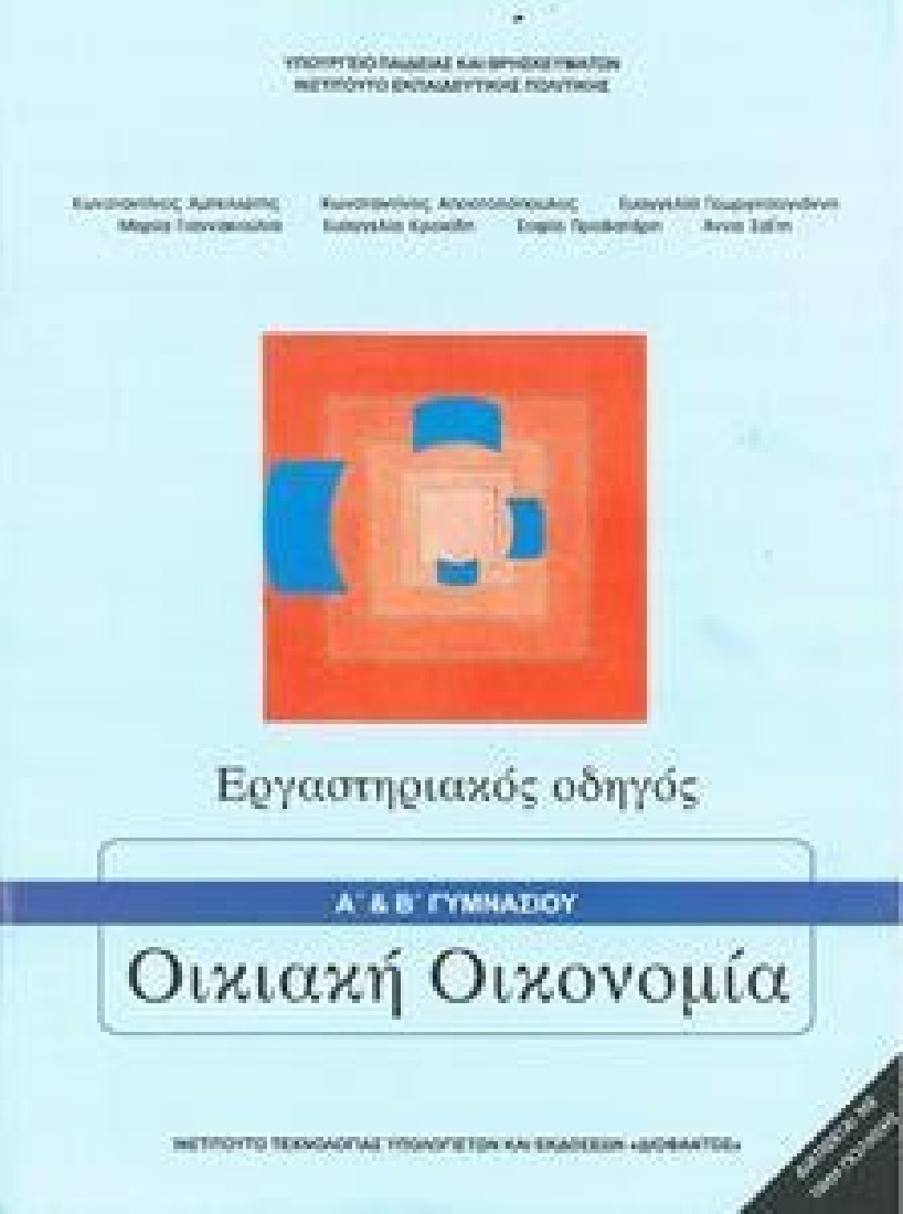ΟΙΚΙΑΚΗ ΟΙΚΟΝΟΜΙΑ Α & Β ΓΥΜΝΑΣΙΟΥ ΕΡΓΑΣΤΗΡΙΑΚΟΣ ΟΔΗΓΟΣ (1-21-0097) ΔΙΟΦΑΝΤΟΣ