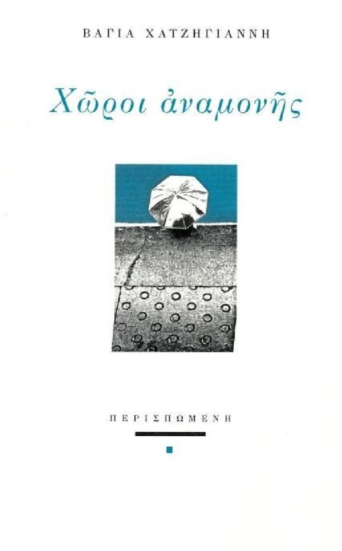 Χώροι αναμονής