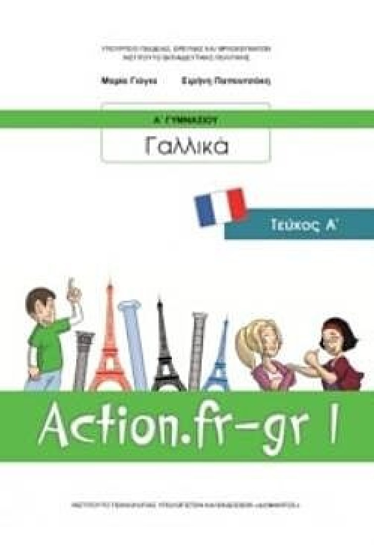 ΓΑΛΛΙΚΑ Α ΓΥΜΝΑΣΙΟΥ (ACTION FR-GR 1) ΒΙΒΛΙΟ ΜΑΘΗΤΗ - ΕΠΙΛΟΓΗΣ (1-21-0180) ΔΙΟΦΑΝΤΟΣ