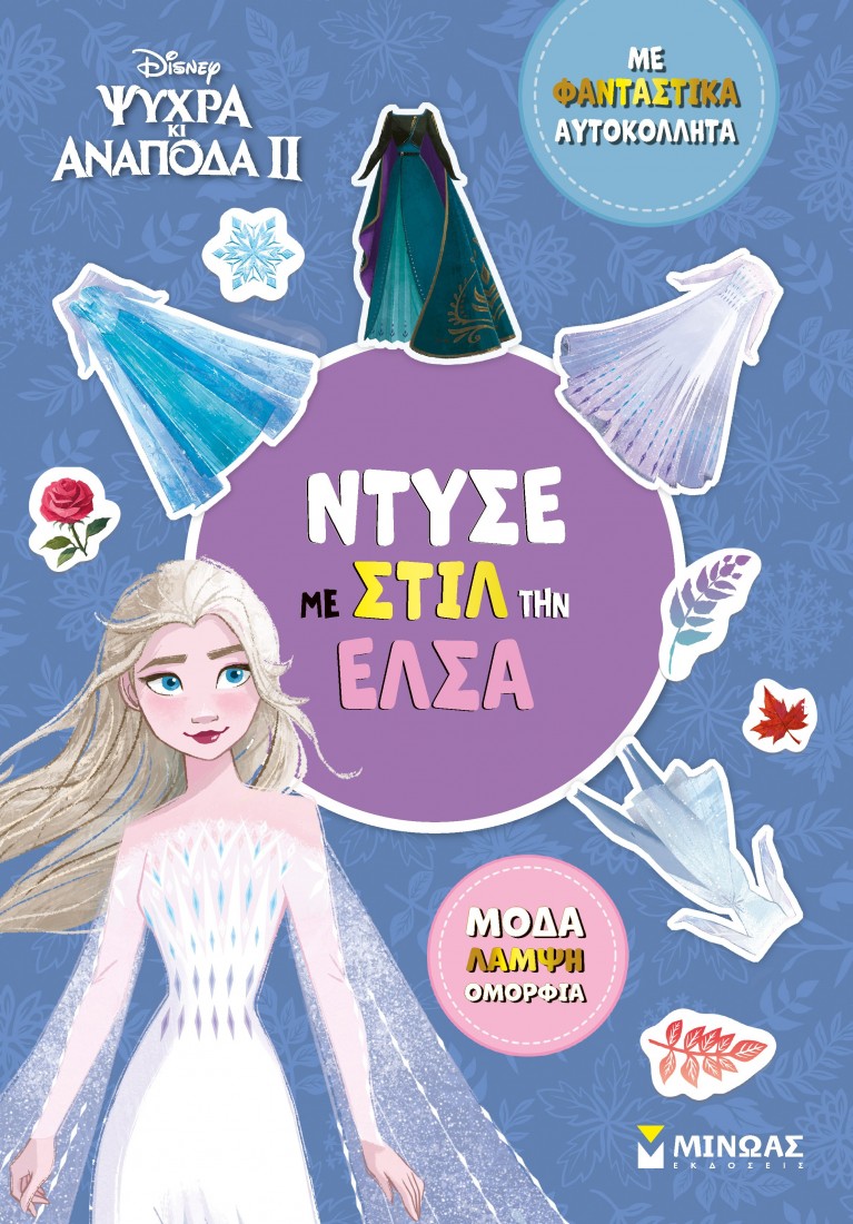 Ντύνω με αυτοκόλλητα: Ντύσε με στιλ την Έλσα