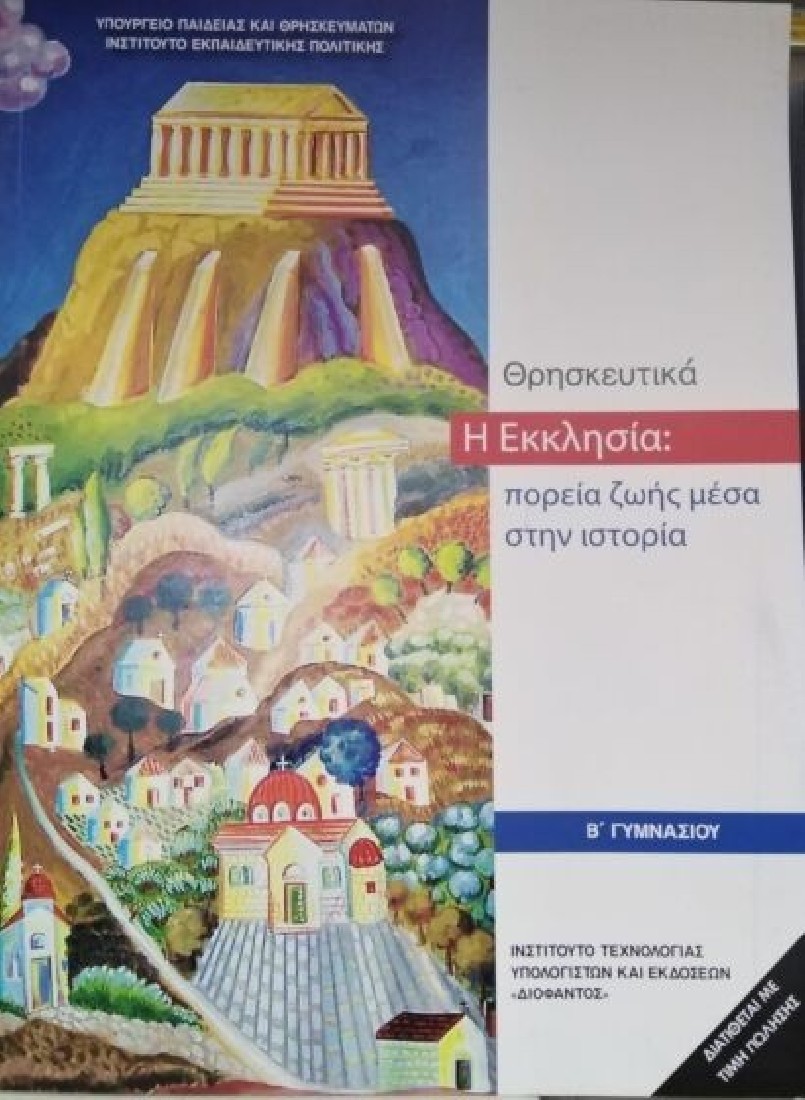 ΘΡΗΣΚΕΥΤΙΚΑ Β ΓΥΜΝΑΣΙΟΥ 2020 - Η ΕΚΚΛΗΣΙΑ (1-21-0202) ΔΙΟΦΑΝΤΟΣ