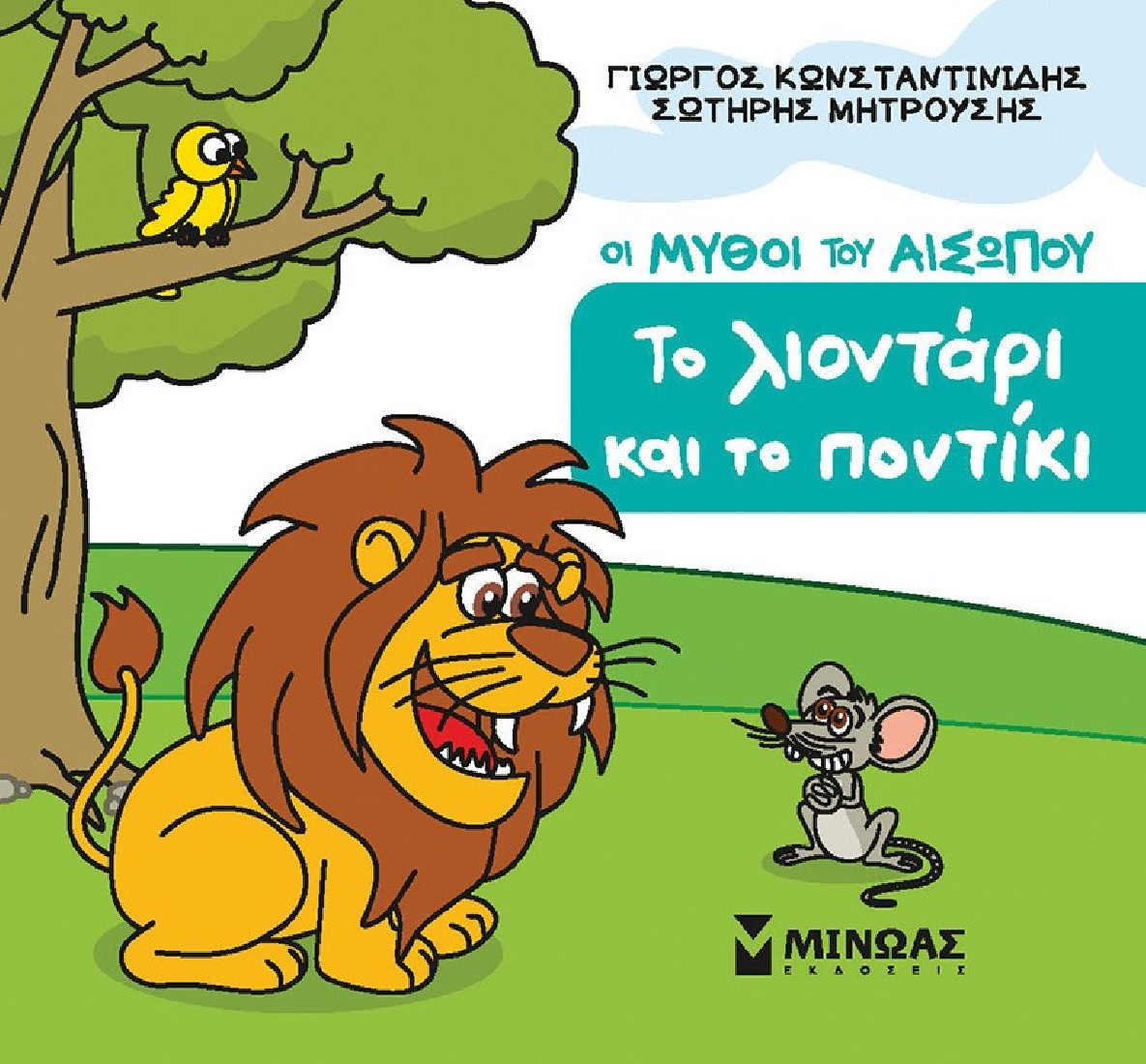 Μικρός Αίσωπος: Το λιοντάρι και το ποντίκι
